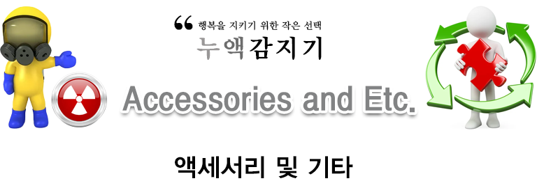 액세서리 및 기타